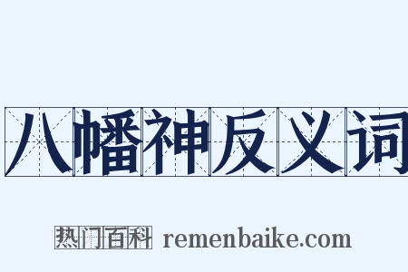 八幡神反义词是什么意思的图片